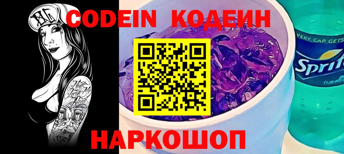 Codein Purple Drank  Codein Purple Drank  Псков  Вход с VPN 