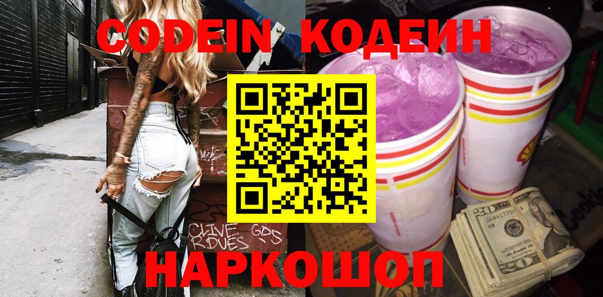 Кодеиновый сироп Lean Purple Drank Псков